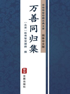 cover image of 万善同归集（简体中文版）